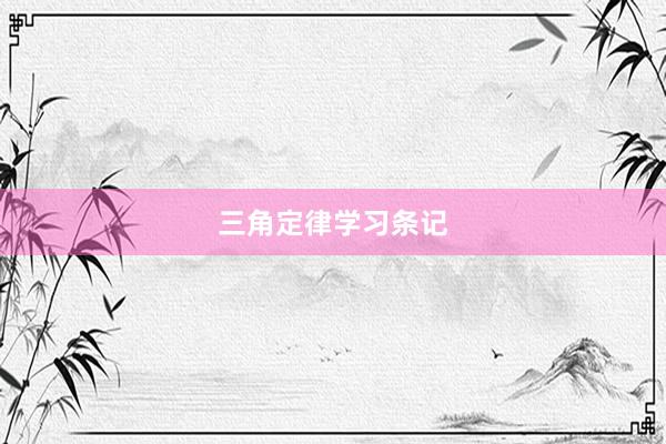 三角定律学习条记