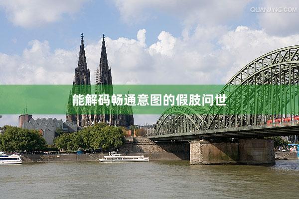 能解码畅通意图的假肢问世