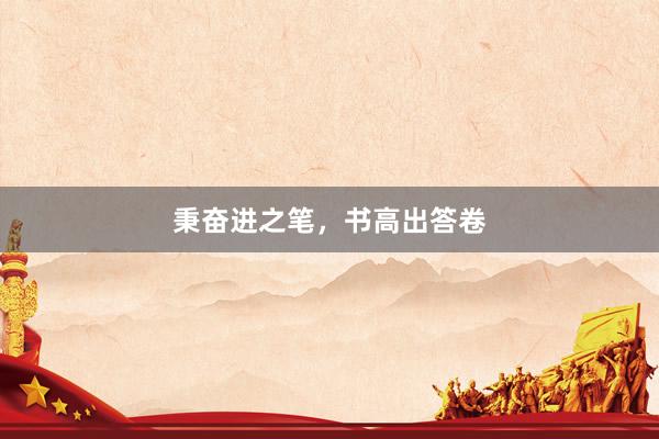 秉奋进之笔，书高出答卷