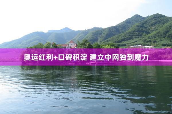 奥运红利+口碑积淀 建立中网独到魔力