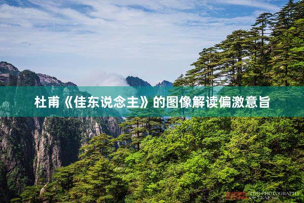 杜甫《佳东说念主》的图像解读偏激意旨