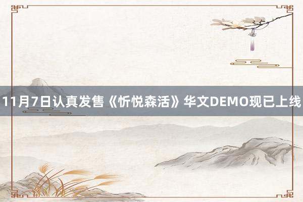 11月7日认真发售《忻悦森活》华文DEMO现已上线