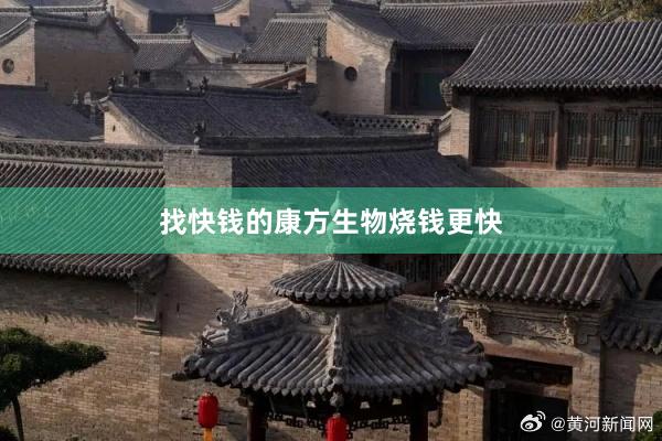 找快钱的康方生物烧钱更快