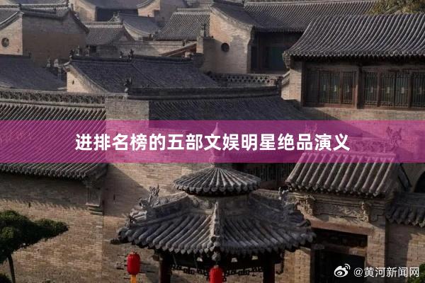 进排名榜的五部文娱明星绝品演义