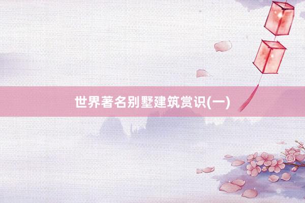 世界著名别墅建筑赏识(一)