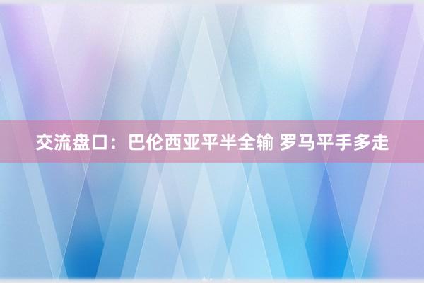 交流盘口:巴伦西亚平半全输 罗马平手多走