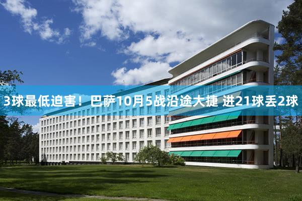 3球最低迫害！巴萨10月5战沿途大捷 进21球丢2球