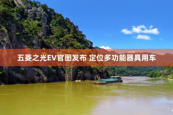 五菱之光EV官图发布 定位多功能器具用车