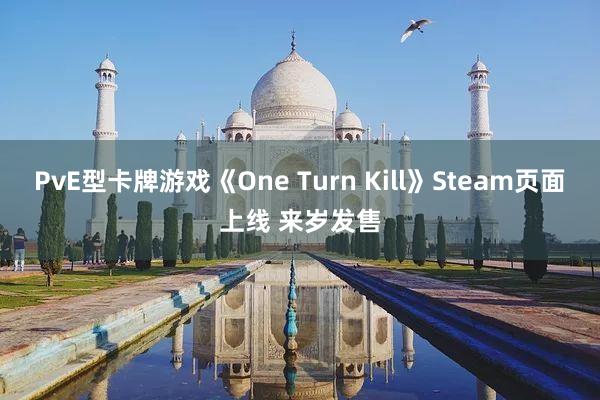 PvE型卡牌游戏《One Turn Kill》Steam页面上线 来岁发售