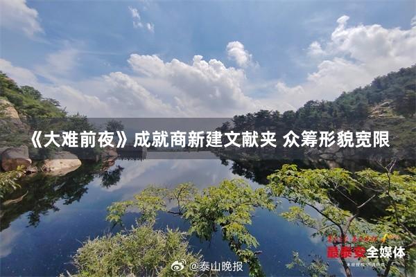 《大难前夜》成就商新建文献夹 众筹形貌宽限