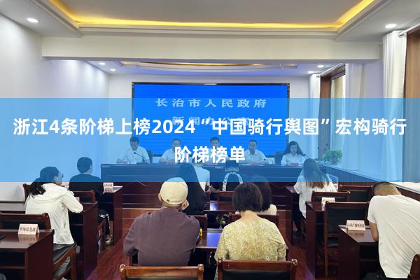 浙江4条阶梯上榜2024“中国骑行舆图”宏构骑行阶梯榜单
