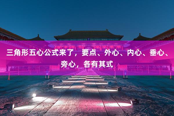三角形五心公式来了，要点、外心、内心、垂心、旁心，各有其式