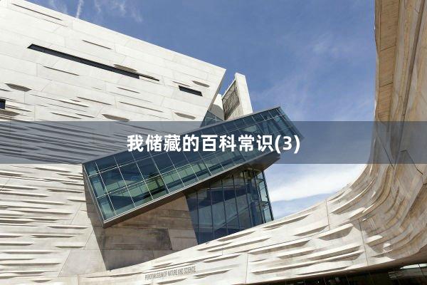 我储藏的百科常识(3)