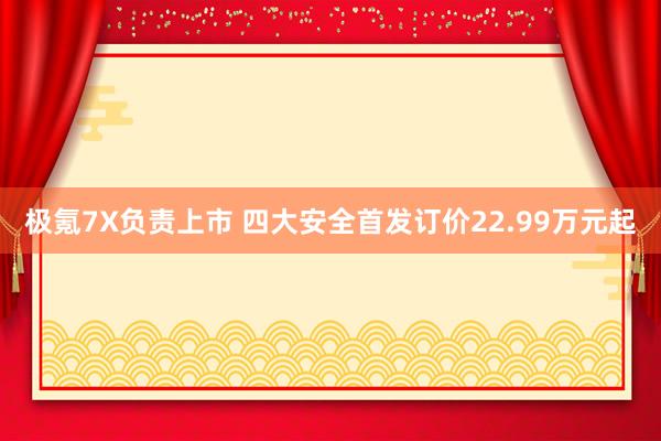 极氪7X负责上市 四大安全首发订价22.99万元起