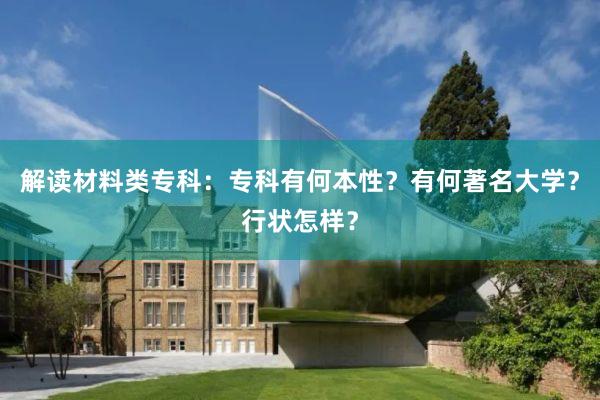 解读材料类专科：专科有何本性？有何著名大学？行状怎样？