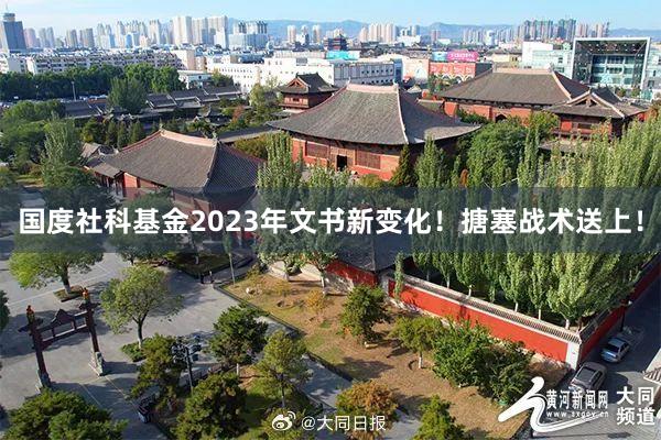 国度社科基金2023年文书新变化！搪塞战术送上！