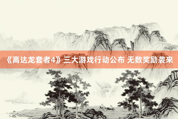 《高达龙套者4》三大游戏行动公布 无数奖励袭来
