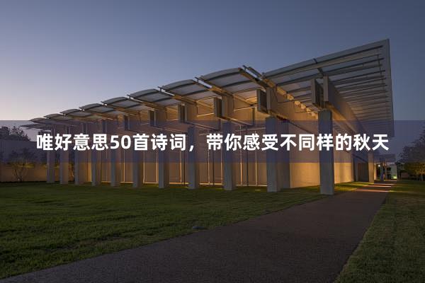 唯好意思50首诗词，带你感受不同样的秋天