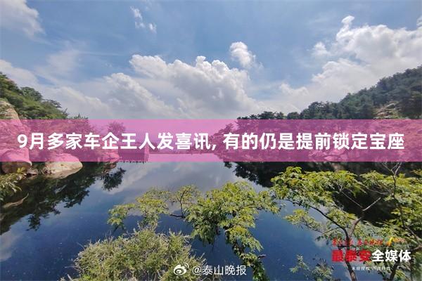 9月多家车企王人发喜讯, 有的仍是提前锁定宝座