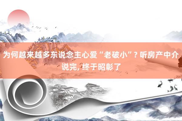 为何越来越多东说念主心爱“老破小”? 听房产中介说完, 终于昭彰了