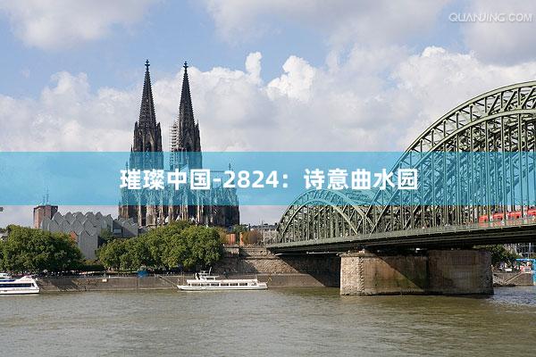 璀璨中国-2824：诗意曲水园