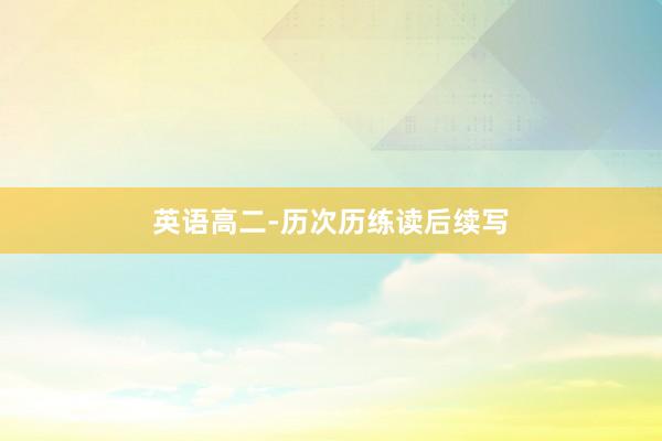 英语高二-历次历练读后续写