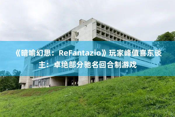 《暗喻幻思：ReFantazio》玩家峰值喜东谈主：卓绝部分驰名回合制游戏