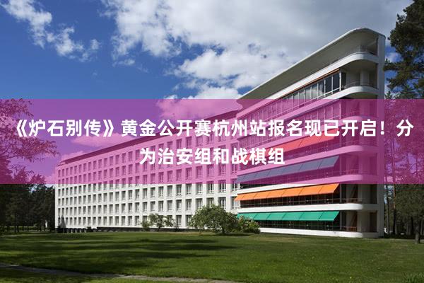 《炉石别传》黄金公开赛杭州站报名现已开启！分为治安组和战棋组